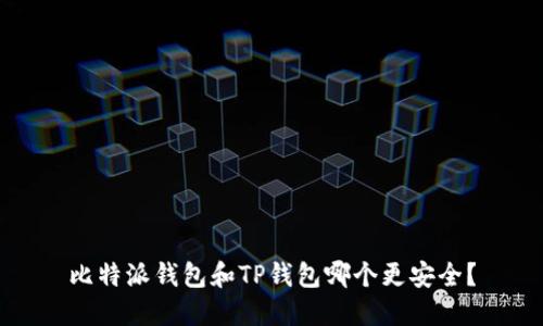 比特派钱包和TP钱包哪个更安全？
