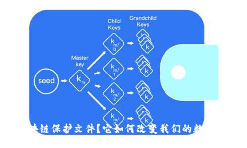 什么是区块链保护文件？它如何改变我们的数据安全观念？