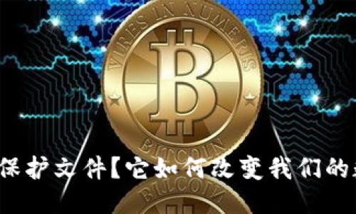 什么是区块链保护文件？它如何改变我们的数据安全观念？