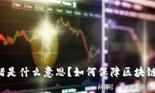 区块链纠错是什么意思？如何保障区块链的准确性？