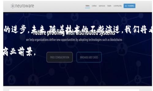 银行承兑和区块链是两个在金融领域中非常重要的概念，它们在支付、交易以及信任机制的构建上扮演着各自不同的角色。很多人可能对于这两个概念感到困惑，尤其是如何将它们联系在一起。下面，我们将深入探讨这两个概念，帮助你更好地理解它们各自的特点和应用。

什么是银行承兑？

银行承兑是指银行对商业票据（如汇票）的承诺，银行在收到出票人的指示后，承诺在到期时按照约定的金额支付给持票人。这种金融工具在贸易和商业中非常常见，尤其是在大宗商品交易中。

银行承兑的过程其实可以总结为几个步骤：首先，出票人（即开具票据的人）填写票据并将其交给付款人（即购买方的银行），然后付款人将票据返还给出票人，若经过银行审核无误，银行将会在票据上加盖承兑章，表示同意在到期时支付。这一过程确保了交易的安全性，因为持票人可以直接向银行索取货款，而不是去追索出票人。

银行承兑的重要性

那么，银行承兑为什么这么重要呢？首先，它提供了一个信任的机制。在传统贸易中，信任是非常关键的，尤其是在双方未建立长期合作关系的情况下。通过银行的背书，交易双方能够更安心地进行交易。这就好比在一个不熟悉的地方，你通常会更倾向于接受当地图书馆发出的身份证明，而不是陌生人的。

其次，银行承兑还可以作为融资工具。企业在获取资金时，往往会使用承兑汇票进行融资。例如，企业在与供应商达成交易后，可以将银行承兑汇票作为支付工具，利用这一票据进行融资，以提升企业的营运资金流动性。

什么是区块链？

区块链是一种去中心化的数字账本技术，它通过加密和分布式网络确保数据的安全性和透明性。这个技术的核心在于“区块”和“链”。数据被记录在“区块”中，而每一个区块都与前一个区块链接在一起，形成一条“链”。这种结构确保了信息的不可篡改性，任何人都无法对已记录的信息进行修改。

区块链最早是为比特币而开发，但随着技术的发展，它的应用已经超越了数字货币的范畴。如今，我们可以看到区块链被应用于供应链管理、智能合约、身份认证等多个领域。区块链技术之所以受到重视，主要源于其去中心化、透明性和安全性。想象一下，如果所有的交易记录都在一个透明的网络上，没有一个单独的机构可以操控，这带来的信任感显然会更强。

银行承兑与区块链的关系

现在，让我们来探讨一下银行承兑和区块链的联系。虽然二者在功能和实现方式上有所不同，但它们在确保交易安全和提升效率的方面可以相辅相成。想象一下，若将银行承兑票据的交易过程与区块链技术相结合，是否能够构建出一个更加高效、透明的商业支付体系呢？

首先，区块链可以提升银行承兑的效率。传统的承兑流程往往需要多轮审核和纸质文档的传递，时间成本较高。而通过区块链，这些步骤可以大大简化。所有参与方的交易记录都可以在区块链上实时更新，任何一个参与者都可以迅速查阅到最新的信息，这样就能节省大量的时间和人力成本。

其次，透明性也是区块链为银行承兑带来的一个巨大优势。在传统的银行承兑过程中，交易各方虽然可以依赖银行的信誉，但仍然存在信息不对称的问题。而通过区块链，所有的交易记录都是公开的，任何人都可以核查，增加了交易的透明度，也进一步增强了各方的信任。

区块链在银行承兑中的实际应用案例

为了更直观的理解以上的观点，我们可以看看一些实际的应用案例。例如，某些国际贸易公司已经开始应用区块链技术进行银行承兑汇票的交易。这些公司通过专门的区块链平台，将每一笔交易的详细信息都记录在链上，从而确保了交易的透明和安全。在这个过程中，所有的参与者，包括发货方、银行、以及受益方，都能实时掌握交易的状态，减少了信息不对称的风险，同时也提高了整个交易的效率。

这样的应用不仅限于大型公司，一些中小企业也开始寻找机会利用区块链简化其财务流程。一些初创公司正在测试基于区块链的承兑汇票平台，希望能将传统的融资方式转变为更加高效和灵活的解决方案。

未来展望：银行承兑与区块链的整合

未来，随着区块链技术的不断成熟，它与传统金融工具（如银行承兑）的结合将愈加密切。金融科技的革命正在改变我们对交易和支付的理解，也将推动整个行业的变革。无论是银行、贸易公司，还是其他金融机构，都将面临如何适应这一变化的挑战。

同时，也有一些问题需要解决，比如如何保证区块链网络的安全性，如何处理不同法律体系和地区的监管问题等。对于区块链技术的推广和应用，相关的政策法规也需要跟上，以确保新技术能在合理的框架内顺利实施。

结论

通过以上的探讨，相信大家对银行承兑和区块链的基本概念及其相互关系有了更清晰的认识。从提供信任到确保交易安全，银行承兑与区块链的结合无疑将助力于整个金融体系的进步。未来，随着技术的不断演进，我们将看到越来越多的创新应用，这不仅为企业带来了便利，也为消费者提供了更多选择。

总的来说，银行承兑和区块链虽然各有特色，但它们的有机结合无疑将为商业世界创造更多可能。让我们期待这一场数字金融的变革，带来的不仅是技术的突破，还有更为广阔的商业前景。

银行承兑与区块链的关系：金融新时代的交汇点？