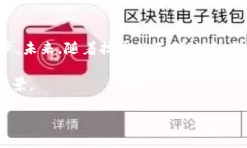银行承兑和区块链是两个在金融领域中非常重要的概念，它们在支付、交易以及信任机制的构建上扮演着各自不同的角色。很多人可能对于这两个概念感到困惑，尤其是如何将它们联系在一起。下面，我们将深入探讨这两个概念，帮助你更好地理解它们各自的特点和应用。

什么是银行承兑？

银行承兑是指银行对商业票据（如汇票）的承诺，银行在收到出票人的指示后，承诺在到期时按照约定的金额支付给持票人。这种金融工具在贸易和商业中非常常见，尤其是在大宗商品交易中。

银行承兑的过程其实可以总结为几个步骤：首先，出票人（即开具票据的人）填写票据并将其交给付款人（即购买方的银行），然后付款人将票据返还给出票人，若经过银行审核无误，银行将会在票据上加盖承兑章，表示同意在到期时支付。这一过程确保了交易的安全性，因为持票人可以直接向银行索取货款，而不是去追索出票人。

银行承兑的重要性

那么，银行承兑为什么这么重要呢？首先，它提供了一个信任的机制。在传统贸易中，信任是非常关键的，尤其是在双方未建立长期合作关系的情况下。通过银行的背书，交易双方能够更安心地进行交易。这就好比在一个不熟悉的地方，你通常会更倾向于接受当地图书馆发出的身份证明，而不是陌生人的。

其次，银行承兑还可以作为融资工具。企业在获取资金时，往往会使用承兑汇票进行融资。例如，企业在与供应商达成交易后，可以将银行承兑汇票作为支付工具，利用这一票据进行融资，以提升企业的营运资金流动性。

什么是区块链？

区块链是一种去中心化的数字账本技术，它通过加密和分布式网络确保数据的安全性和透明性。这个技术的核心在于“区块”和“链”。数据被记录在“区块”中，而每一个区块都与前一个区块链接在一起，形成一条“链”。这种结构确保了信息的不可篡改性，任何人都无法对已记录的信息进行修改。

区块链最早是为比特币而开发，但随着技术的发展，它的应用已经超越了数字货币的范畴。如今，我们可以看到区块链被应用于供应链管理、智能合约、身份认证等多个领域。区块链技术之所以受到重视，主要源于其去中心化、透明性和安全性。想象一下，如果所有的交易记录都在一个透明的网络上，没有一个单独的机构可以操控，这带来的信任感显然会更强。

银行承兑与区块链的关系

现在，让我们来探讨一下银行承兑和区块链的联系。虽然二者在功能和实现方式上有所不同，但它们在确保交易安全和提升效率的方面可以相辅相成。想象一下，若将银行承兑票据的交易过程与区块链技术相结合，是否能够构建出一个更加高效、透明的商业支付体系呢？

首先，区块链可以提升银行承兑的效率。传统的承兑流程往往需要多轮审核和纸质文档的传递，时间成本较高。而通过区块链，这些步骤可以大大简化。所有参与方的交易记录都可以在区块链上实时更新，任何一个参与者都可以迅速查阅到最新的信息，这样就能节省大量的时间和人力成本。

其次，透明性也是区块链为银行承兑带来的一个巨大优势。在传统的银行承兑过程中，交易各方虽然可以依赖银行的信誉，但仍然存在信息不对称的问题。而通过区块链，所有的交易记录都是公开的，任何人都可以核查，增加了交易的透明度，也进一步增强了各方的信任。

区块链在银行承兑中的实际应用案例

为了更直观的理解以上的观点，我们可以看看一些实际的应用案例。例如，某些国际贸易公司已经开始应用区块链技术进行银行承兑汇票的交易。这些公司通过专门的区块链平台，将每一笔交易的详细信息都记录在链上，从而确保了交易的透明和安全。在这个过程中，所有的参与者，包括发货方、银行、以及受益方，都能实时掌握交易的状态，减少了信息不对称的风险，同时也提高了整个交易的效率。

这样的应用不仅限于大型公司，一些中小企业也开始寻找机会利用区块链简化其财务流程。一些初创公司正在测试基于区块链的承兑汇票平台，希望能将传统的融资方式转变为更加高效和灵活的解决方案。

未来展望：银行承兑与区块链的整合

未来，随着区块链技术的不断成熟，它与传统金融工具（如银行承兑）的结合将愈加密切。金融科技的革命正在改变我们对交易和支付的理解，也将推动整个行业的变革。无论是银行、贸易公司，还是其他金融机构，都将面临如何适应这一变化的挑战。

同时，也有一些问题需要解决，比如如何保证区块链网络的安全性，如何处理不同法律体系和地区的监管问题等。对于区块链技术的推广和应用，相关的政策法规也需要跟上，以确保新技术能在合理的框架内顺利实施。

结论

通过以上的探讨，相信大家对银行承兑和区块链的基本概念及其相互关系有了更清晰的认识。从提供信任到确保交易安全，银行承兑与区块链的结合无疑将助力于整个金融体系的进步。未来，随着技术的不断演进，我们将看到越来越多的创新应用，这不仅为企业带来了便利，也为消费者提供了更多选择。

总的来说，银行承兑和区块链虽然各有特色，但它们的有机结合无疑将为商业世界创造更多可能。让我们期待这一场数字金融的变革，带来的不仅是技术的突破，还有更为广阔的商业前景。

银行承兑与区块链的关系：金融新时代的交汇点？