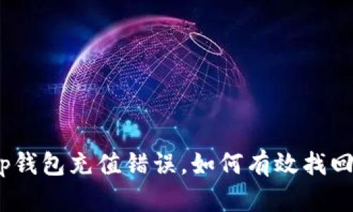 （）: tp钱包充值错误，如何有效找回资金？
