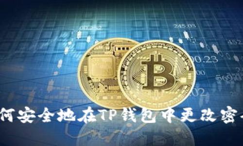 如何安全地在TP钱包中更改密码？