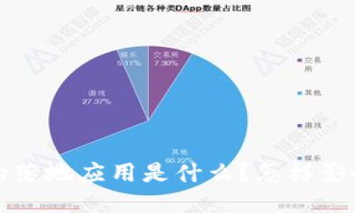jiaoti区块链的落地应用是什么？怎样影响我们的生活？