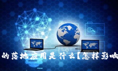 jiaoti区块链的落地应用是什么？怎样影响我们的生活？