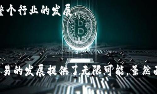区块链云签名平台是一种结合了区块链技术和云计算的电子签名解决方案。通过利用区块链的不可篡改性和透明性，用户可以进行安全、可靠的文件签署和验证。这种平台通常提供一系列功能，包括数字证书、身份验证及合同管理等，旨在提高签署流程的效率和安全性。

区块链云签名平台的工作原理

首先，让我们了解一下这种平台到底是如何运作的。在传统的电子签名中，签名的真实性往往依赖于中心化的服务器和受信任的第三方机构。然而，这样的模式存在一些潜在问题，比如中心化服务器宕机、数据被恶意篡改等。

而区块链云签名平台则运用区块链的分布式账本技术，将每一个签名操作都记录在区块链上。一旦信息被写入区块链，就无法修改或删除，确保了数据的安全和完整性。这就像是在一个公开的账本上记下每一次签名，每个人都可以查看，但却无法擅自改变。

为什么选择区块链云签名平台？

选择区块链云签名平台的理由有很多。首先，它提供了极高的安全性。因为多方共同维护的区块链网络，任何单点的攻击都无法对整个系统造成影响。此外，所有操作都可以进行追溯，因此对于文件的签署历史非常清晰透明。

另外，区块链平台一般还支持高效的智能合约功能。什么是智能合约？简单来说，它是一种自行执行的合同，合同的条款在代码中进行设定，当满足特定条件时，合约就会自动执行。这省去了复杂的审核流程，大大提高了执行效率。

区块链云签名平台的应用场景

那么，区块链云签名平台可以用于哪些场合呢？其实，应用场景非常广泛。从日常的个人文件签署，到企业合同的管理，这些平台都能发挥极大的作用。

在企业层面，合同的签署过程往往涉及多个部门和人员，传统的签署方式需要大量的时间和人力。而通过区块链云签名平台，不仅可以实时查看文件状态，团队成员也能更快速地达成一致。这对于提升业务效率，无疑是一个巨大的推动力。

另外，在法律文件的签署上，这种平台也尤为重要。任何由区块链记录的合同都可以作为法律证据，极大地减少了法律纠纷的风险。重要的是，这些合同可以生成数字证书进行公证，进一步提升了文件的法律效力。

区块链云签名平台的优势

除了安全性和高效性，区块链云签名平台还有其他许多优势。例如，用户可以随时随地访问平台，只需要具备互联网连接。这为远程工作和在线协作提供了极大的便利。

此外，通过区块链技术，用户可以在签署合同时，对每一个细节进行全方位记录，这对于事后处理纠纷时提供了可靠依据。同时，这种便捷的方式也能够降低企业的运营成本，节省大量的时间和人力资源。

面临的挑战

当然，任何技术的发展都伴随着挑战。在区块链云签名平台的应用过程中，也并不是一帆风顺。首先是用户的认知问题，很多人对区块链的了解还不足，可能会对这种新兴技术产生排斥或抵触。同时，市场上仍缺乏统一的标准和规范，对于行业的健康发展构成挑战。

其次，虽然区块链技术本身是安全的，但用户在使用过程中若忽视了安全措施，仍旧可能面临风险。因此，提升用户的安全意识和教育非常重要。

未来的发展方向

随着技术的不断进步，区块链云签名平台的前景十分广阔。可以预见的是，未来会有更多企业和个人意识到使用这种平台的好处，从而逐步摆脱传统签署方式带来的种种问题。在这个过程中，相关企业也需要积极探索，提升自身的技术水平，以保持竞争优势。

此外，随着法律和政策的完善，区块链云签名平台的法律地位将得到进一步的确认。这将极大促进用户的接受度，推动整个行业的发展。

总结

总的来说，区块链云签名平台代表了一种全新的文件签署方式，它不仅让签署过程变得更高效和安全，更为未来电子交易的发展提供了无限可能。虽然面临一些挑战，但随着技术的进步和市场的逐步适应，这种平台必将在我们生活中扮演越来越重要的角色。