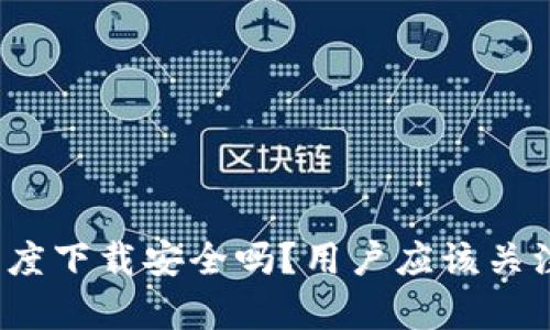 tp钱包在百度下载安全吗?用户应该关注哪些风险?