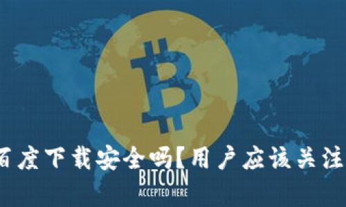 tp钱包在百度下载安全吗?用户应该关注哪些风险?