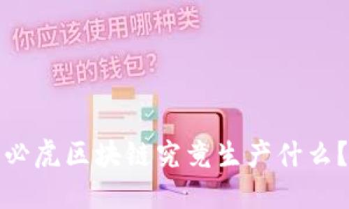 必虎区块链究竟生产什么？