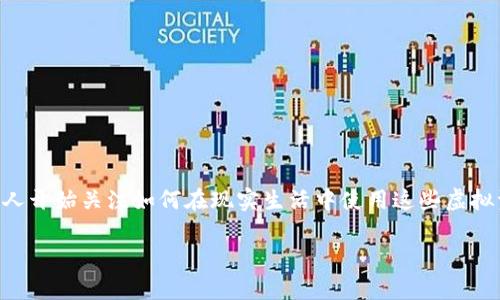 TP钱包可以转人民币吗？这是很多使用数字货币钱包的用户非常关心的问题。随着数字货币的兴起，越来越多的人开始关注如何在现实生活中使用这些虚拟资产，尤其是关于法定货币的转换问题。关于这个话题，接下来我们会详细探讨TP钱包与人民币转换的相关事宜。

TP钱包如何实现人民币转账？