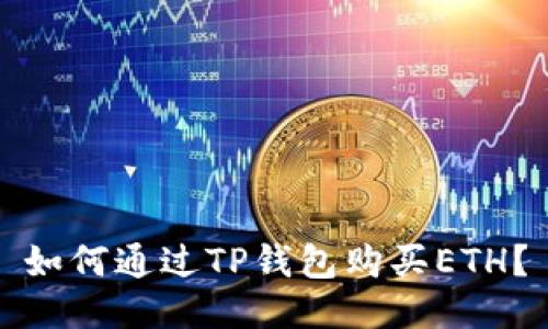 如何通过TP钱包购买ETH？