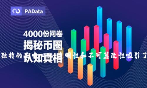 区块链发展要素是一个值得深入探讨的话题，尤其是在如今这个高度数字化的时代。区块链技术以其独特的去中心化、透明性和不可篡改性吸引了广泛关注。但是什么因素推动了区块链的发展？它又面临哪些挑战？本文将从不同角度探索这些问题。

区块链发展要素是什么？哪些因素影响其演变？