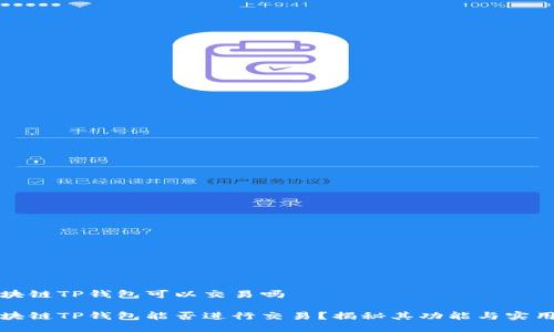 区块链TP钱包可以交易吗

区块链TP钱包能否进行交易？揭秘其功能与实用性