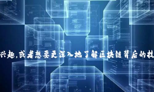 区块链的重要创新是什么内容？如果你对这个问题感兴趣，或者想要更深入地了解区块链背后的技术和应用，欢迎跟随我一起探索这个快速发展的领域。

区块链的创新：它对我们的生活意味着什么？