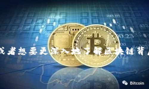 区块链的重要创新是什么内容？如果你对这个问题感兴趣，或者想要更深入地了解区块链背后的技术和应用，欢迎跟随我一起探索这个快速发展的领域。

区块链的创新：它对我们的生活意味着什么？