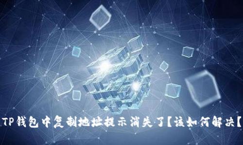TP钱包中复制地址提示消失了？该如何解决？