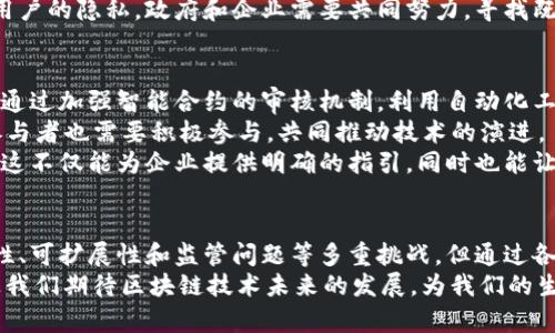 区块链三大问题是当前许多人在关注现代技术变革时常提到的关键议题。这些问题不仅关系到区块链的发展进程，同时也直接影响到其应用的广泛程度。那么，究竟是什么让区块链如此复杂？今天，我们就来深入探讨这个令人好奇的话题。

  区块链面临的三大问题：如何克服？ /  

 guanjianci 区块链, 技术挑战, 安全性, 可扩展性, 监管问题 / guanjianci 

一、区块链的安全性挑战
不可否认，安全性是任何技术的基石，而区块链也不能例外。虽然区块链技术以其去中心化和不可篡改的特性而闻名，但它并非绝对安全。
例如，智能合约的漏洞就可能给用户带来严重的财务损失。以太坊平台上的DAO事件就是一个明证，黑客利用代码的漏洞，将数百万美元的资金盗走。这表明，尽管区块链具有高安全性，但代码的错误和缺陷始终可能导致安全隐患。
另一个潜在的安全威胁来自51%攻击。在这种情况下，如果某个矿工或矿池控制了网络中超过50%的算力，他们可以操控整个网络，实施双重支付等攻击。这类攻击虽然在大多数成熟的区块链网络中并不容易发生，但它依然是一个无法忽视的问题。

二、可扩展性困境
尽管区块链技术具有显著的优势，但其可扩展性问题却一直是个头疼的难题。简单来说，可扩展性是指系统在面对高负载时，是否能有效处理更多的事务。
以比特币为例，目前网络每秒只能处理约7笔交易，而传统的支付系统如Visa每秒可处理上千笔交易。这种差距让许多用户在面对网络拥堵时，体验十分糟糕。
为了解决这个问题，业内专家提出了多种解决方案，例如分片技术、第二层解决方案等。但这些措施的实施也并不简单，因为它们需要在确保安全性的同时，又能提升交易速度。

三、监管问题的复杂性
区块链的去中心化特性使其难以被传统的监管框架所控制。各国政府面临着如何平衡推动创新与保护投资者利益的难题。
例如，许多国家已经出台了一系列法规，试图对加密货币的交易进行监管，但这些政策往往缺乏明确性和一致性，导致许多企业处于灰色地带。
此外，数据隐私也是一个复杂的问题。尽管区块链数据不可篡改，但一些交易数据的公开性可能侵犯用户的隐私。政府和企业需要共同努力，寻找既能保障用户隐私又能有效监管市场的解决方案。

如何解决这些问题？
面对上述挑战，许多人开始思考，如何才能让区块链在未来更好地服务于社会。首先，提高安全性可以通过加强智能合约的审核机制，利用自动化工具和技术来检测潜在漏洞。此外，增加用户教育，提升用户对安全性的认识也是不可忽视的步骤。
对于可扩展性的问题，开发者们可以探索更高效的共识机制，例如权益证明（PoS）等新兴技术。网络参与者也需要积极参与，共同推动技术的演进。
至于监管问题，政府和相关机构需要通过更多的对话，以加强对行业的了解，制定更具针对性的政策。这不仅能为企业提供明确的指引，同时也能让普通用户在参与时能有所保障。

结论
总的来说，区块链技术的挑战既是机遇，也为我们展开了一幅更加美好的未来图景。虽然面临着安全性、可扩展性和监管问题等多重挑战，但通过各方共同努力，积极寻求解决方案，我们有理由相信，这项技术必将在未来更多的行业中扮演重要角色。
在这个过程中，用户、开发者、监管机构各司其职，共同创造一个更加安全、高效、公平的区块链环境。让我们期待区块链技术未来的发展，为我们的生活带来更多可能性！