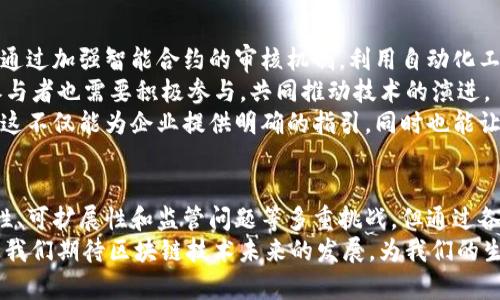 区块链三大问题是当前许多人在关注现代技术变革时常提到的关键议题。这些问题不仅关系到区块链的发展进程，同时也直接影响到其应用的广泛程度。那么，究竟是什么让区块链如此复杂？今天，我们就来深入探讨这个令人好奇的话题。

  区块链面临的三大问题：如何克服？ /  

 guanjianci 区块链, 技术挑战, 安全性, 可扩展性, 监管问题 / guanjianci 

一、区块链的安全性挑战
不可否认，安全性是任何技术的基石，而区块链也不能例外。虽然区块链技术以其去中心化和不可篡改的特性而闻名，但它并非绝对安全。
例如，智能合约的漏洞就可能给用户带来严重的财务损失。以太坊平台上的DAO事件就是一个明证，黑客利用代码的漏洞，将数百万美元的资金盗走。这表明，尽管区块链具有高安全性，但代码的错误和缺陷始终可能导致安全隐患。
另一个潜在的安全威胁来自51%攻击。在这种情况下，如果某个矿工或矿池控制了网络中超过50%的算力，他们可以操控整个网络，实施双重支付等攻击。这类攻击虽然在大多数成熟的区块链网络中并不容易发生，但它依然是一个无法忽视的问题。

二、可扩展性困境
尽管区块链技术具有显著的优势，但其可扩展性问题却一直是个头疼的难题。简单来说，可扩展性是指系统在面对高负载时，是否能有效处理更多的事务。
以比特币为例，目前网络每秒只能处理约7笔交易，而传统的支付系统如Visa每秒可处理上千笔交易。这种差距让许多用户在面对网络拥堵时，体验十分糟糕。
为了解决这个问题，业内专家提出了多种解决方案，例如分片技术、第二层解决方案等。但这些措施的实施也并不简单，因为它们需要在确保安全性的同时，又能提升交易速度。

三、监管问题的复杂性
区块链的去中心化特性使其难以被传统的监管框架所控制。各国政府面临着如何平衡推动创新与保护投资者利益的难题。
例如，许多国家已经出台了一系列法规，试图对加密货币的交易进行监管，但这些政策往往缺乏明确性和一致性，导致许多企业处于灰色地带。
此外，数据隐私也是一个复杂的问题。尽管区块链数据不可篡改，但一些交易数据的公开性可能侵犯用户的隐私。政府和企业需要共同努力，寻找既能保障用户隐私又能有效监管市场的解决方案。

如何解决这些问题？
面对上述挑战，许多人开始思考，如何才能让区块链在未来更好地服务于社会。首先，提高安全性可以通过加强智能合约的审核机制，利用自动化工具和技术来检测潜在漏洞。此外，增加用户教育，提升用户对安全性的认识也是不可忽视的步骤。
对于可扩展性的问题，开发者们可以探索更高效的共识机制，例如权益证明（PoS）等新兴技术。网络参与者也需要积极参与，共同推动技术的演进。
至于监管问题，政府和相关机构需要通过更多的对话，以加强对行业的了解，制定更具针对性的政策。这不仅能为企业提供明确的指引，同时也能让普通用户在参与时能有所保障。

结论
总的来说，区块链技术的挑战既是机遇，也为我们展开了一幅更加美好的未来图景。虽然面临着安全性、可扩展性和监管问题等多重挑战，但通过各方共同努力，积极寻求解决方案，我们有理由相信，这项技术必将在未来更多的行业中扮演重要角色。
在这个过程中，用户、开发者、监管机构各司其职，共同创造一个更加安全、高效、公平的区块链环境。让我们期待区块链技术未来的发展，为我们的生活带来更多可能性！