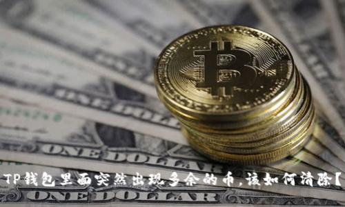 TP钱包里面突然出现多余的币，该如何清除？