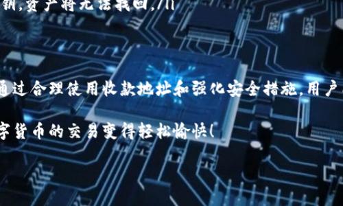   如何获取TP钱包的收款地址？ / 

 guanjianci TP钱包, 收款地址, 加密货币, 钱包使用, 数字资产 /guanjianci 

什么是TP钱包？
在数字货币的世界里，TP钱包可谓是一个相对热门的选择。它不仅方便用户管理自己的数字资产，还支持各种加密货币的接收和发送。简单来说，TP钱包就像是你数字资产的保管箱，所有的加密货币都可以在这里安全存放。

收款地址的作用
那么，什么是收款地址呢？在TP钱包中，收款地址是接收资金时使用的唯一标识，就像银行账号一样。当你要从其他人那里收款，或者进行交易时，必须提供这个地址。每个用户的地址都是独一无二的，确保了交易的安全性和准确性。

如何获取你的TP钱包收款地址
获取收款地址其实非常简单。首先，你需要下载并安装TP钱包。如果你已经完成这一步，那就继续往下看。打开钱包后，通常你会在主界面看到一个“收款”或“接收”选项，点击它，就会看到你的收款地址。

这时，你可能会看到一组由字母和数字组成的字符串，这就是你的收款地址。为了确保资金能够顺利到达你的钱包，尽量不要手动输入，最好是通过复制链接的方式来分享地址。

分享收款地址的注意事项
有些用户在分享自己收款地址时，可能会不小心泄露私人信息，所以在分享的时候要格外小心。建议通过加密的方式来发送，或者是直接在社交平台的私信中分享，避免公开场合。如果你在使用一些交易平台或者是社交平台进行交易，切记只分享收款地址，不要分享你的私钥，这是安全的关键。

为什么钱包地址会变化？
如果你使用TP钱包一段时间后，会发现系统有时会提供不同的收款地址。这是为了保护用户的隐私和资产安全。每次生成的新地址都是临时的，但确保它能够顺利接收转账。因此，尽量使用新的地址进行交易，避免使用已经使用过的地址。

TP钱包的安全性
提到数字资产，安全永远是一个重要的话题。TP钱包通过多重加密机制来保证用户的资金安全。而且，它不会把用户的私钥存储在服务器上，避免了黑客窃取资产的风险。用户应该定期更改自己的安全设置，比如设置强密码或者启用双重认证，进一步提高安全性。

常见问题解答
使用TP钱包的用户在设置和使用中，可能会遇到一些常见的问题。比如，地址复制错误、交易未到账等。针对这些问题，我们可以这样处理：

ul
    li地址复制错误：在发送付款时，一定要仔细核对收款地址，甚至可以通过扫码的方式来确保准确无误。/li
    li交易未到账：有时候从其他钱包转账可能需要一定的确认时间，要耐心等待。同时，也可以在区块链浏览器上查询交易状态。/li
    li如何找回丢失的地址： TP钱包的地址是公开的，只要你拥有相应的私钥，就可以将资产恢复回来。但是，如果丢失了私钥，资产将无法找回。/li
/ul

总结
在加密货币的交易中，TP钱包作为一个便捷的工具，提供了许多用户友好的功能。获取自己的收款地址不仅简单，而且安全。通过合理使用收款地址和强化安全措施，用户能够更好地保管和转移自己的数字资产。希望本文对你理解TP钱包的收款地址有所帮助。

无论你是新手还是老手，在使用TP钱包时，保持警觉总是有必要的。记得定期检查账务和地址，更好地保护自己的资产，让数字货币的交易变得轻松愉快！

如果你对TP钱包还有其他疑问，欢迎继续提问，我们乐意为大家解答！
