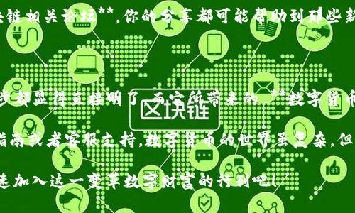    如何在 iOS 上顺利下载 TP 钱包？  / 

 guanjianci  TP 钱包, iOS 下载, 数字货币钱包, 加密货币, 去中心化应用  /guanjianci 

 了解 TP 钱包的魅力 

 在数字货币的浪潮中，有许多钱包可供选择，而 **TP 钱包** 凭借其出色的用户体验和强大的功能，已经逐渐成为了用户们的热门选择。可是，很多人会问，TP 钱包到底是什么？它和其他钱包有什么不同？别担心，咱们今天就来深入了解一下它的魅力所在。 

 TP 钱包是一款支持多种资产的 **数字货币钱包** ，允许用户安全地存储和管理自己的加密货币。此外，TP 钱包还提供去中心化应用（DApp）的访问功能，让用户能够游刃有余地参与到这一新兴的技术世界中。 

 准备好下载 TP 钱包了吗？ 

 首先，我们需要做好充分的准备，确保你的 iOS 设备符合下载 TP 钱包的要求。通常来说，只要你的设备系统更新到最新版本，就不会有太大的问题。当然，你也需要有稳定的网络连接，因为下载和安装过程都需要联网。

 现在，我们来看看在 iOS 上如何顺利下载 TP 钱包。 

 TP 钱包的下载步骤 

 下载 TP 钱包其实很简单，只需几个步骤，就能在你的 iPhone 或 iPad 上使用它。下面的步骤将带你一步步走入 TP 钱包的世界，不妨一起跟随操作试试吧！ 

 第一步：访问App Store 

 如今大多数用户都知道，想要下载应用程序，我们需要先打开 **App Store**。在你的 iOS 设备上找到这个小蓝色图标，点击进入。 

 一旦打开 App Store，你会看到一系列的推荐应用，当然，你可以通过底部的搜索栏输入“**TP 钱包**”来进行搜索。这样能更快找到我们想要的应用。 

 第二步：搜索 TP 钱包 

 在 App Store 的搜索框中，输入 “TP 钱包” 之后，你应该会看到相关的应用列表。如果你找到了 TP 钱包的图标，确认一下它的开发商是否是官方指定的名称，这样可以确保你下载的是正版应用。 

 第三步：点击下载按钮 

 当你找到 TP 钱包后，屏幕上会有一个“获取”或“下载”的按钮。轻触这个按钮，系统可能会要求你输入 Apple ID 的密码，或者使用 Touch ID 或 Face ID 认证下载。 

 下载的时间因网络速度而异，一般情况下不会太久。耐心等待，同时可以看看其他有趣的应用哦！ 

 第四步：安装完成后打开应用 

 等待 TP 钱包下载安装完成后，系统会自动将它添加到你的主屏幕上。现在就可以点击图标打开 TP 钱包啦。在首次使用时，可能会要求你进行一些基础设置，比如创建一个新钱包或者导入已经存在的钱包。 

 第五步：进行账户设置 

 打开 TP 钱包后，界面会引导你进行初始设置。你需要设置安全密码，这个密码对于保护你的加密资产至关重要。请确保你记住这个密码，否则后续很麻烦！ 

 随着步骤的进行，TP 钱包会为你生成一个助记词，这个助记词相当于你的 **数字身份**。 如果以后需要恢复账户，那么这个助记词就派上用场了。所以记得安全地存好这个助记词哦！ 

 如何确保安全使用 TP 钱包 

 下载完成并设置好账户后，接下来是如何安全使用 TP 钱包的关键。数字货币的存储和交易涉及大量的安全风险，所以我们必须高度重视这一方面。 

 首先，绝对不要将你的助记词或钱包密码告诉任何人。这是你在 **TP 钱包** 中资产安全的第一步。其次，定期更新你的应用程序也是一项重要措施，确保你使用的版本是最新的。 

 此外，使用强密码、启用双重认证（如果支持的话）都是有效的方法来保证账户安全。请尽量避免在公共 Wi-Fi 网络下进行大额交易，以减少安全风险。 

 与社区分享你的经验 

 一旦你掌握了 TP 钱包的使用方法，鼓励你去分享自己的体验。无论是在社交媒体平台上，还是在 **区块链相关论坛**，你的分享都可能帮助到那些新手用户。人们总是喜欢听听别人的成功故事或经验教训，这对整个社区都是一种很好的促进。 

 总结：下载 TP 钱包的便捷性 

 总的来说，下载并使用 TP 钱包是一个相对简单而又便捷的过程。从 App Store 下载到设置账户，每一步都显得直接明了。而它所带来的 **数字货币管理** 体验，相信会让你感受到这项技术的无限可能性。 

 如果你有任何疑问或者在下载过程中遇到问题，可以参考 TP 钱包的官方网站，通常他们会提供详细的指南或者客服支持。数字货币的世界虽复杂，但有了这样的工具，我们的生活将更加便利。 

 现在，你准备好在 **iOS** 上下载并体验 TP 钱包了吗？如果你还在犹豫，那么不妨给自己一次机会，快速加入这一变革数字财富的行列吧！ 