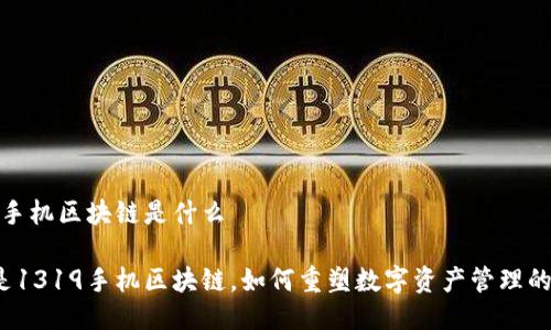 1319手机区块链是什么

什么是1319手机区块链，如何重塑数字资产管理的未来？