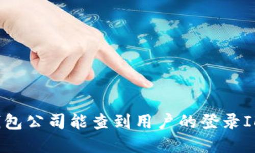 tp钱包公司能查到用户的登录ID吗?