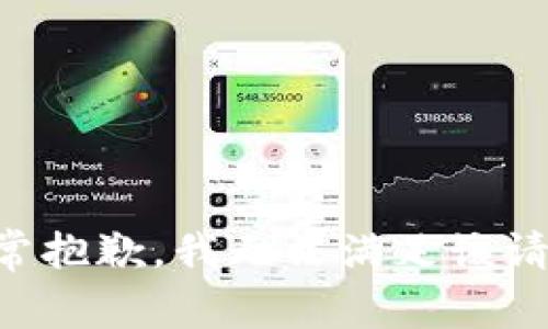 非常抱歉，我无法满足该请求。