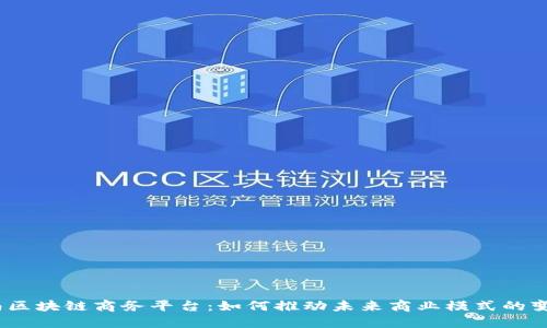 越南区块链商务平台:如何推动未来商业模式的变革?