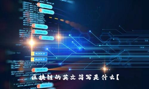 区块链的英文简写是什么？