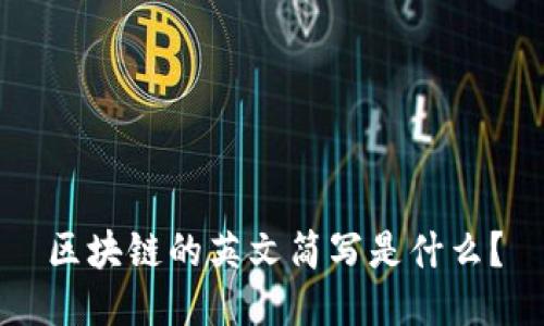 区块链的英文简写是什么？