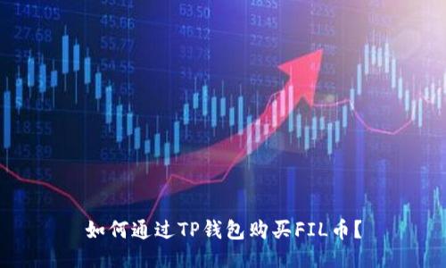 如何通过TP钱包购买FIL币？
