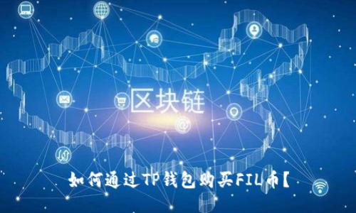 如何通过TP钱包购买FIL币？