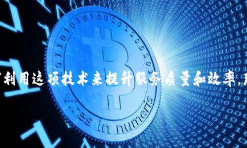 区块链兑付系统是一个相对新颖的概念，随着区块链技术的飞速发展，越来越多的行业开始探索如何利用这项技术来提升服务质量和效率。那么，区块链兑付系统到底是什么呢？它又有怎样的特点和优势呢？接下来，我们将深入探讨这个话题。

区块链兑付系统：如何重塑传统支付方式？