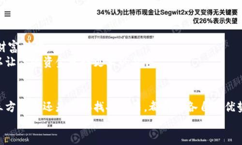 tp钱包零钱怎么套现是许多用户十分关心的话题。在当今数字货币和移动支付盛行的时代，越来越多人开始使用电子钱包来管理自己的资金，而tp钱包便是其中之一。那么，怎样才能将tp钱包里的零钱成功套现呢？我们将逐步揭开这个问题的答案。

  tp钱包零钱如何轻松套现？ /   
 guanjianci tp钱包, 零钱, 套现, 数字货币, 电子钱包 /guanjianci 

第一步：了解tp钱包的基本功能
在我们探讨如何套现之前，首先需要对tp钱包有一个基本的了解。tp钱包是一款多功能的数字资产管理工具，允许用户存储、转账以及管理多种数字货币。不仅如此，tp钱包通过其便捷的支付通道，支持多种在线和线下交易。钱包里的零钱，实际上就是以数字货币形式存在的资产，用户可以通过多种方式将其转换为现金。

第二步：探索套现的多种途径
那么，如何将这些c零钱/c成功套现呢？其实，市面上有不止一种方法可以实现这一目标。我们在这里总结了几种常见的套现方式。

方式一：通过交易所进行兑换
很多人选择在交易所将零钱兑换为法定货币（例如人民币、美元等）。具体操作步骤如下：
ul
  li选择一个可靠的数字货币交易所，注册账号并完成实名认证。/li
  li将你的tp钱包上的数字货币转入交易所指定的钱包地址。/li
  li在交易所中进行交易，将数字货币卖出，获得相应的法定货币。/li
  li最后，将法定货币提取至你的银行账户。/li
/ul
要注意的是，选择交易所时一定要选择口碑较好且安全性高的平台。此外，在进行交易时，也要关注到市场行情，以避免不必要的损失。

方式二：找人交易或换现
如果你身边有熟悉数字货币的人，可以考虑直接与他们交易。比如，你可以将tp钱包里的数字货币直接转账给他们，而他们则把相应的现金给你。这种方式无疑是比较直接和方便的，但仍需注意对方的信用，以免上当受骗。

方式三：使用第三方平台服务
随着数字货币的普及，越来越多的第三方平台也开始提供数字货币的兑换服务。这些平台能够帮助用户将零钱方便地转换为现金。具体流程通常如下：
ul
  li在第三方平台上注册账号，完成相关验证。/li
  li输入想要兑换的额度，系统会实时显示对应的现金金额。/li
  li按照平台的指引，将数字货币转到指定地址。/li
  li确认交易后，等待平台将现金支付到你的账户。/li
/ul
这种方式操作简单，但一定要选择信誉较好的平台，确保交易的安全性。

方式四：线下提款机
当然，一些城市的ATM机也支持数字货币的提款。这种方式相对比较稀缺，但如果你所在的地方有这种设备，可以直接用tp钱包里的数字货币进行提现。操作步骤一般为：
ul
  li找到支持数字货币转换的ATM机。/li
  li按照提示进行操作，扫描你的tp钱包二维码。/li
  li选择想要提现的额度，等待系统处理。/li
  li取出现金即可。/li
/ul
不过，这类设备的数量相对较少，需要提前搜索附近是否有相关设备。

第三步：警惕相关风险
在考虑如何套现的过程中，用户需要时刻关注交易过程中的风险。交易所、第三方平台等都有可能存在安全隐患。如果不慎选择了不靠谱的渠道，有可能造成资产损失或泄露个人信息。
此外，在进行面对面交易时，一定要选择一个安全的环境，确保交易双方的资金和资产安全。在进行大额交易时，建议采取多重验证方法，降低风险。

第四步：合理规划资金使用
值得一提的是，套现后的资金用途也是一个重要话题。无论是购买实物商品还是进行投资，合理规划资金的使用，可以帮助你更好地实现财富增值。
比如，可以考虑将部分资金用于长期投资，保持资产的增值能力，而另一些资金则用于日常消费，满足生活需求。总之，合理的财务规划可以让你的资金发挥更大的价值。

总结
通过以上的介绍，我们可以看到，套现tp钱包里的零钱并不是一件复杂的事情，但需要用户谨慎操作，选择合适的渠道。无论是交易所、第三方平台还是直接找人交易，都有其各自的优势和缺点。最终，选择适合自己的方式，并随时保持对行业动态的关注，才能在这个快速变化的数字货币市场中稳步前行。
希望这篇文章能够为你在套现过程中提供帮助，如果你还有其他疑问，欢迎随时交流探讨！