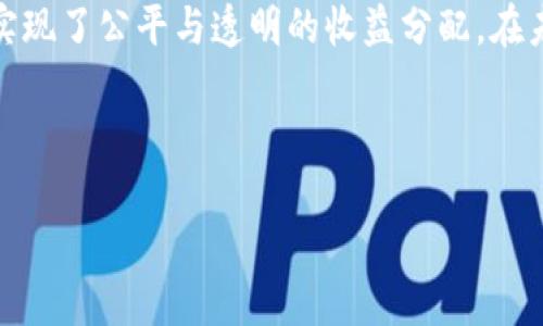 区块链共享红利模式是一种新兴的经济模式，它利用区块链技术的透明性和去中心化特性，让所有参与者都能公平分享项目带来的收益。在今天这个信息高度透明的时代，越来越多人开始关注如何更好地利用区块链技术，尤其是在收益分配方面。

什么是区块链共享红利模式？

在讨论区块链共享红利模式之前，我们先来了解一下“红利”这个词。简单来说，红利是指企业或投资项目在盈利之后，向投资者或参与者分配的一部分利润。而在区块链的世界里，共享红利模式则意味着通过智能合约等技术手段，让每个参与者在贡献价值的同时，也能获得相应的收益。

区块链技术以其去中心化的特点，在共享红利模式中实现了透明化和公平性。比如说，你可能参与了一个区块链项目，进行了一定的贡献，比如提供技术支持、市场推广，或者直接投资。通过这个模式，参与者的每一份贡献都会在区块链上实时记录，所有收益的分配都将根据这些贡献进行合理分配。

为什么需要区块链共享红利模式？

那么，为什么需要引入这种模式呢？其实，传统的红利分配往往存在不公平、不透明的现象。例如，在某些公司，决策层可能会优待少数人，而普通员工往往难以受益。这样的信息不对称导致了资源的浪费和人们的不满。

与此不同，区块链的不可篡改性确保了每一个参与者的贡献都能够被公平记录，减少了人为因素对收益分配的干预。这是一种更为公正的参与模式，每个人的利益都可以最大程度上得到维护。

区块链共享红利模式的实际应用案例

在实际中，我们可以看到很多企业和项目正在探索区块链共享红利模式。例如，一些基于区块链的内容创作平台，让创作者能够直接通过数字货币获得报酬。这种模式不仅让创作者的劳动得到了认可，也让消费者能够直接支持自己喜爱的内容。

此外，还有一些项目利用区块链技术对社区进行治理，让社区成员通过参与社区活动、投票等方式获得相应的收益。比如，一些去中心化金融（DeFi）平台中的流动性挖掘机制，用户通过提供流动性参加项目并获得收益，这样不仅促进了资金的流动，也提升了参与者的归属感。

区块链共享红利模式的优势是什么？

首先，透明度是这一模式最显著的优势之一。在区块链上，所有的交易记录都是公开的，任何人都可以随时查询到。而这也让参与者对自身的收益有了更清晰的了解，从而提升了参与的积极性。

其次，去中心化的特性也让众多项目可以避免权力的集中。以往，很多项目的决策往往掌握在少数人手中，而在区块链模式中，参与者大多数拥有投票权，能够共同决定项目的走向，从而实现民主化的治理。

最后，激励机制也得到了极大的丰富。在传统的公司中，往往只有高管才能分享到利益，而在区块链模式中，所有参与者都可以通过贡献获得收益，包括开发者、用户、投资者等。这无疑将激励大家更加积极地参与到项目中。

区块链共享红利模式的挑战

尽管区块链共享红利模式有诸多优点，但它在实际应用中仍然面临挑战。首先是技术门槛。目前，不少普通用户对于区块链的理解和接受度仍相对较低，而这可能会影响到他们参与的积极性。为了让更多的人参与，需要提升技术的普及度，让普通用户也能更容易地理解和使用这些新技术。

其次，法律监管也是一个不可忽视的问题。随着越来越多的项目走入大众视野，各国政府也开始关注区块链带来的新问题，比如洗钱、逃税等。行业内需要加强自律，制定相应的规则来维护市场的健康发展。

最后，技术的安全性问题也是不容忽视的。尽管区块链本身较为安全，但在实际应用中，私钥的管理、智能合约的漏洞等问题仍需重视。这就需要项目方在设计合约时更加谨慎，以确保所有参与者的资产安全。

未来区块链共享红利模式的发展趋势

展望未来，区块链共享红利模式有着广阔的发展前景。随着技术的不断成熟，我们可以看到更多的企业纷纷开始探索如何在自己的商业模式中融入区块链。而随着大众对区块链认知的提升，越来越多的人会参与到这种新的经济模式中。

另外，随着更多行业的加入，区块链共享红利模式的应用场景将会更加丰富。例如，在数字版权、供应链管理及社交网络等领域，区块链都显示出了其应用的潜力，都能够通过共享红利模式让多方受益。

总结

总的来说，区块链共享红利模式作为一种新兴的经济模式，正在慢慢受到关注。它通过技术手段，让每个参与者享受到项目的红利，实现了公平与透明的收益分配。在未来，我们有理由相信，这一模式将会在更多领域取得应用，为参与者带来更大的想象空间和收益机会。

bao/bao  
区块链, 共享红利, 去中心化, 收益分配, 数字货币/guanjianci  
:区块链共享红利模式是什么？它将如何改变我们的经济体系？