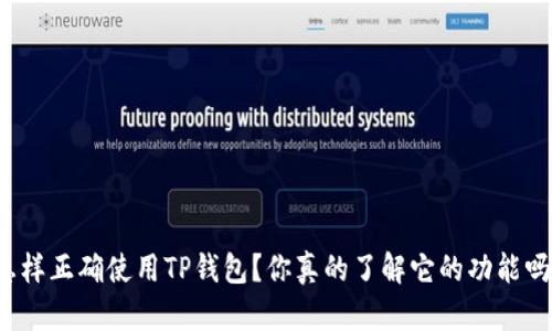 怎样正确使用TP钱包?你真的了解它的功能吗?