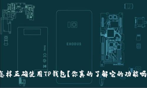怎样正确使用TP钱包?你真的了解它的功能吗?