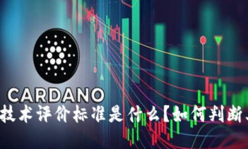 区块链技术评价标准是什么?如何判断其优劣?