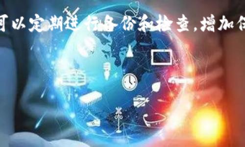 xiaoti/xiaoti  
TP钱包, 私钥丢失, 数字货币, 钱包安全, 区块链/guanjianci  

TP钱包私钥丢失的常见原因  
数字货币的崛起让越来越多的人开始使用各种钱包来管理自己的资产，而TP钱包以其简单易用的界面和多种功能受到不少用户的青睐。然而，有些用户在使用过程中却面临一个棘手的问题——私钥丢失。那么，是什么原因导致你突然找不到私钥呢？

首先，最常见的原因就是用户没有妥善保存自己的私钥。在使用TP钱包创建账户后，系统通常会提示用户保存私钥，以确保能随时访问和管理自己的资产。有些人可能一时大意，没有将私钥备份，这样一来，若是手机丢失或者钱包文件损坏，就可能再也找不回你的私钥了。

其次，对于一些初学者而言，对于私钥的重要性认识不足。在天气晴朗的日子里，没有人会觉得自己会缺失这些关键的数据；然而，一旦面临风险时，才意识到问题的严重性。

找回TP钱包私钥的可能性  
那么，若是你的私钥不幸丢失，还有没有什么办法找回呢？对此，不同的情况可能会有不同的答案。在理论上，如果你仍然能访问钱包的助记词或恢复短语，可能仍有机会恢复你的账户。助记词往往由多个单词组成，用户在创建钱包时需要妥善记录。然而，若连助记词都已经遗失，找回私钥的概率就会大幅度降低。

许多用户在丢失私钥后会感到焦虑或恐慌，甚至试图寻找“黑客”帮助自己恢复钱包。其实，这种行为是极其不可取的，因为你可能会进一步增加资产损失的风险。很多“帮助”恢复私钥的服务，很可能是骗子的圈套，给你的资产带来更大的威胁。

如何保护你的TP钱包私钥  
鉴于私钥的重要性，以下是一些保护你的TP钱包私钥的建议，帮助你避免未来再次出现类似的烦恼。

1. **备份秘钥**：确保把你的私钥记录下来，并保存在一个安全的位置。可以选择硬件钱包，纸质备份或者加密存储等方式。无论是哪种方法，都要避免只将私钥保存在网络上。无形之中，网络中的信息会受到各种黑客攻击的威胁。

2. **定期检查**：定期检查你的钱包安全状态是个不错的主意。可以在每隔一段时间就检视一下你的钱包设置，以确保没有任何异常。若出现可疑迹象，及时进行处理，不要心存侥幸。

3. **教育自己**：作为用户，自我教育永远是保护资产的最好方式。了解钱包的工作原理，以及如何安全存储和管理私钥。熟悉区块链技术和相关安全措施，将帮助你在数字货币的世界中生存得更好。

私钥的重要性以及如何处理资产  
在谈及TP钱包的私钥时，不能不提及私钥对资产的控制力。实际上，掌握私钥即意味着掌握该地址上的所有资产。这一特性虽然给用户带来了极大的自由和便利，但也意味着你需要承担更大的风险。如果私钥落入他人之手，可能会引发更多的佚失以及被黑客攻击的情形。

因此，使用TP钱包时，用户需时刻保持警觉。当你决定去交易所购买数字货币或者转移资产时，也要对钱包进行严格的审查。任何时候，都应选择使用信誉良好的交易平台和存储解决方案。常听说的“不要把所有的鸡蛋放在一个篮子里”同样适用于数字资产的管理。

总结：如何安全使用TP钱包  
使用TP钱包管理数字资产之于其便捷性，往往也伴随着更高的风险。而为了避免私钥的丢失，最重要的还是量入为出，合理规划。在使用时，可以定期进行备份和检查，增加保护措施，进一步确保自己的数字资产不受损失。

要想在数字货币的世界中走得更远，只有时刻保持学习，保持警惕，才能在变化无常的市场中寻找到自己的立足之地。  

最后，希望每位用户都能找到适合自己的数字钱包，妥善管理自己的资产，不让私钥的丢失成为前行路上的绊脚石。
