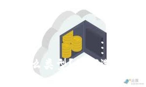 区块链自选基金是什么类型?如何选择适合你的投资方案?