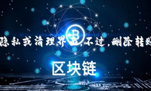 tp钱包是一种流行的数字钱包,许多用户在使用它进行交易时,往往会产生转账记录。随着交易次数的增加,有些用户希望删除这些转账记录,以保持隐私或清理界面。不过,删除转账记录在不同数字钱包中的实现方式可能会有所不同。那么,究竟如何在tp钱包中删除转账记录呢?相信这个问题一定困扰了很多使用该钱包的用户。
tp钱包可以删除转账记录吗?如何操作?