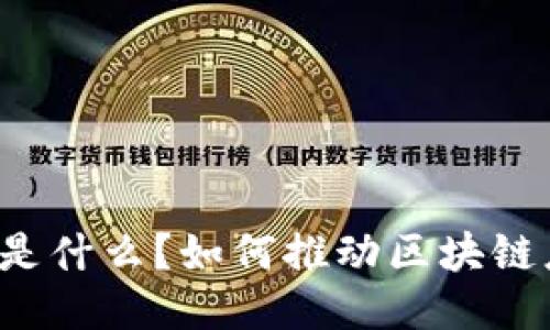 区块链外部协同是什么?如何推动区块链应用的广泛普及?
