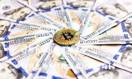 tp钱包的NFT可以干啥
TP钱包的NFT到底有什么用处?