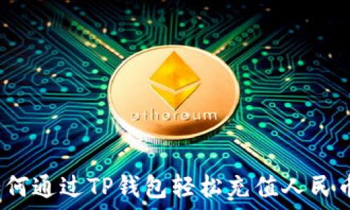 如何通过TP钱包轻松充值人民币?