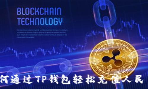如何通过TP钱包轻松充值人民币?