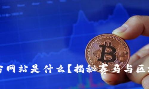 区块链赛马官方网站是什么?揭秘赛马与区块链结合的未来