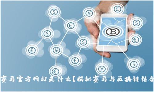 区块链赛马官方网站是什么?揭秘赛马与区块链结合的未来