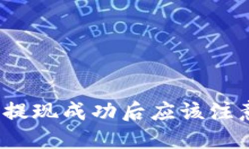 TP钱包提现成功后应该注意什么?
